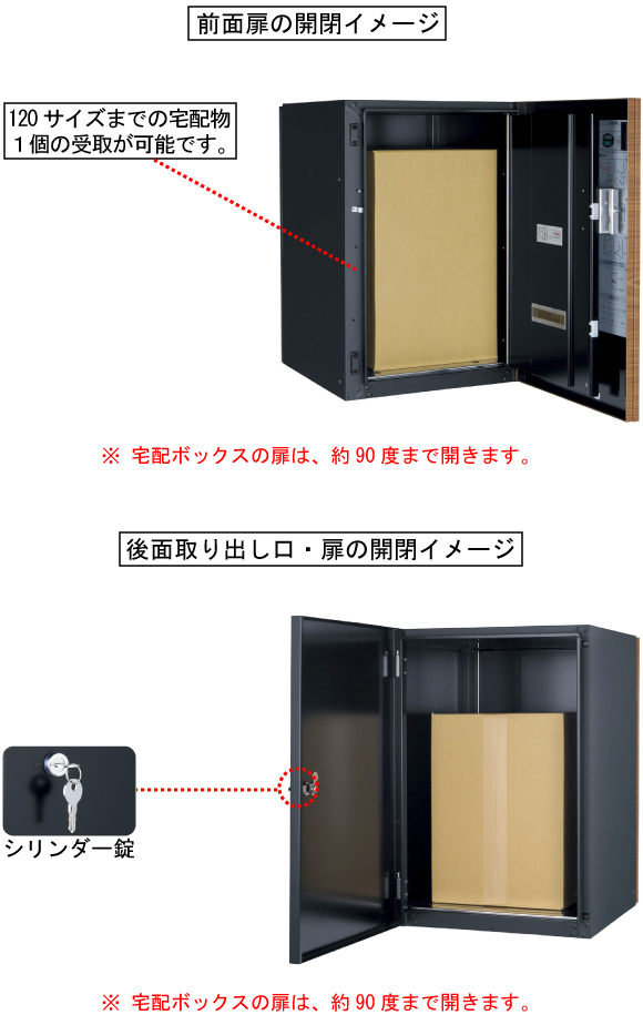 宅配ボックスヴィコDB120 前面扉は約90度まで開き120サイズまでの宅配物1個を受け取りできます。取り出しは後ろ面の扉を開きシリンダー錠で解錠します。扉は約90度まで開きます。
